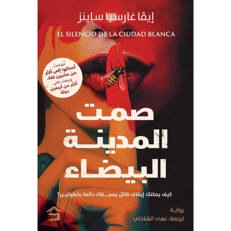 صمت المدينة البيضاء